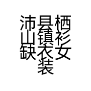 沛县栖山镇衫缺衣女装店的小店