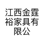 江西金霆裕家具有限公司的小店