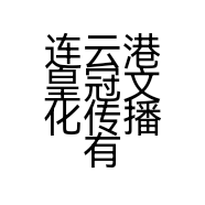 连云港皇冠文化传播有限公司的小店