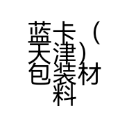 蓝卡（天津）包装材料有限公司的小店