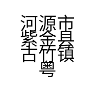 河源市紫金县古竹镇粤豪轩门业的小店