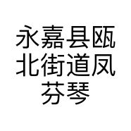 永嘉县瓯北街道凤芬琴鞋面加工厂的小店