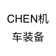 CHEN机车装备