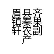 眉县齐镇秦果轩农副产品经销部的小店
