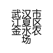 武汉市江夏区金水农场翼达通讯器材经营部的小店