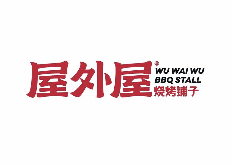 驻马店市屋里屋外餐饮服务有限公司的小店