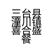 三台县潼川镇喜合盛餐饮店的小店