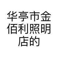 华亭市金佰利照明店的小店