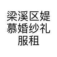梁溪区媞慕婚纱礼服租赁服务中心的小店