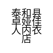 泰和县卓娅佳人内衣店的小店