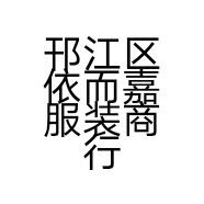 邗江区依而嘉服装商行的小店