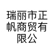 瑞丽市正帆商贸有限公司的小店
