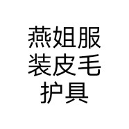 燕姐服装皮毛护具个体店
