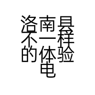 洛南县不一样的体验电动车店的小店