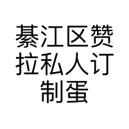 綦江区赞拉私人订制蛋糕店的小店
