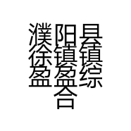 濮阳县徐镇镇盈盈综合门市的小店