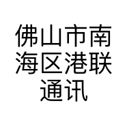 佛山市南海区港联通讯设备店的小店