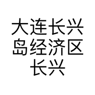 大连长兴岛经济区长兴岛办事处裴裴宠物用品店的小店
