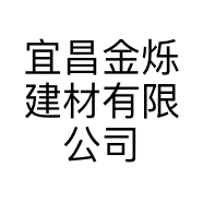 宜昌金烁建材有限公司的小店