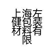 上海左健包装材料有限公司的小店