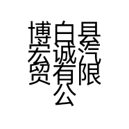 博白县宏诚汽贸有限公司的小店
