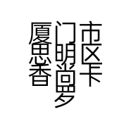 厦门市思明区香尚卡罗牛排馆的小店