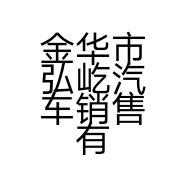 金华市弘屹汽车销售有限公司的小店