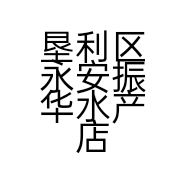 垦利区永安振华水产店的小店