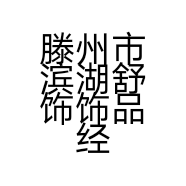 滕州市滨湖舒饰饰品经营店的小店