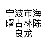 宁波市海曙古林陈良龙百货店的小店