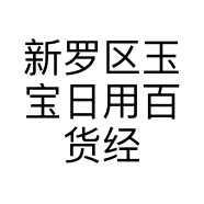 新罗区玉宝日用百货经营部的小店