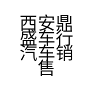 西安鼎盛车行汽车销售服务有限公司的小店