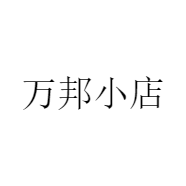 万邦小店