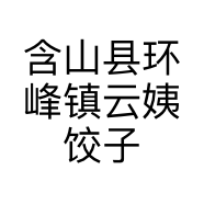 含山县环峰镇云姨饺子坊的小店