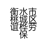 衡水市桃城区谊桦劳保经销处