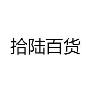 拾陆百货