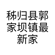 秭归县郭家坝镇最新家用电器经销店的小店