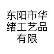 东阳市华绪工艺品有限公司的小店