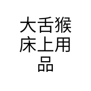 大舌猴床上用品