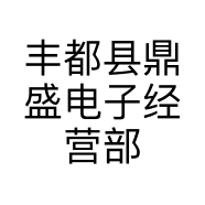丰都县鼎盛电子经营部的小店
