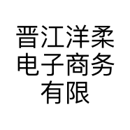 晋江洋柔电子商务有限公司的小店