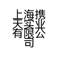上海携天实业有限公司的小店