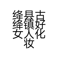 绛县古绛镇好女人化妆品城的小店