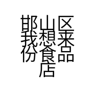 邯山区我想来份食品店的小店