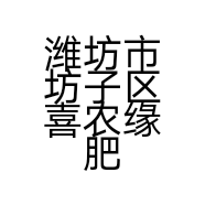 潍坊市坊子区喜农缘肥料经销店的小店