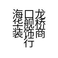 海口龙华舰桥装饰商行的小店