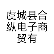虞城县合纵电子商贸有限公司的小店