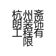 杭州斋朗装饰工程有限公司的小店