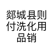郯城县则付洗化用品销售网店的小店