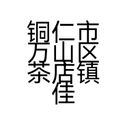 铜仁市万山区茶店镇佳家超市